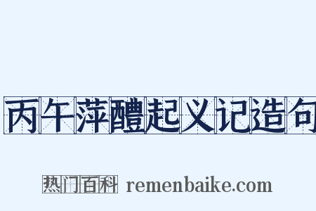 丙午萍醴起义记造句是什么意思的图片
